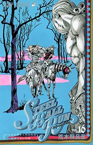 Amazon.com: スティール・ボール・ラン #21 ジャンプコミックス: ボ
